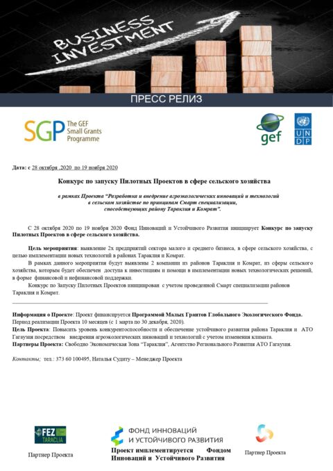 Внимание! Конкурс по запуску пилотных проектов в сфере сельского хозяйства для районов Тараклия и Комрат.