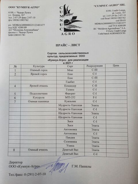Вниманию сельскохозяйственных производителей, предложение по семенам сельскохозяйственных культур, произведённых на территории АТО Гагаузия!