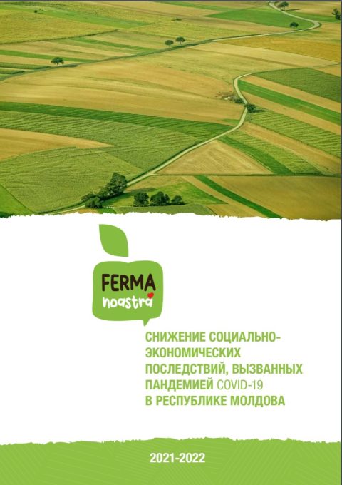 Внимание! Публичные лекции в рамках проекта  «Снижение социально-экономических последствий, вызванных пандемией COVID-19 в Республике Молдова.